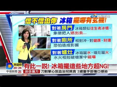 冰箱對窗|【冰箱對落地窗化解】冰箱風水：冰箱對落地窗的化解妙招，小心。